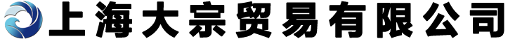 上海大宗貿易有限公司